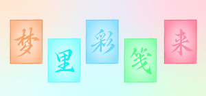 梦里彩笺来 banner