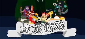 垃圾游戏 banner
