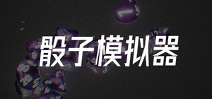 骰子模拟器 banner