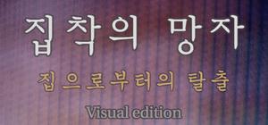 집착의 망자 - 집으로부터의 탈출 For Visual edition banner