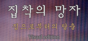 집착의 망자 - 집으로부터의 탈출 For Visual edition banner