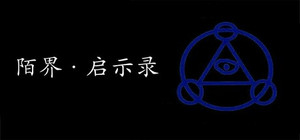 陌界·启示录 banner