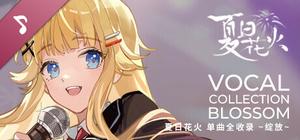 「夏日花火」单曲全收录 ~绽放~ banner