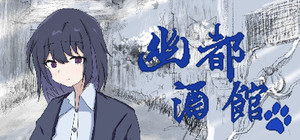 幽都酒馆 banner