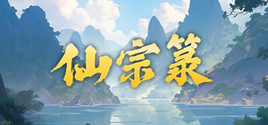 仙宗箓 banner