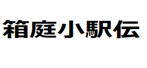 箱庭小駅伝 banner