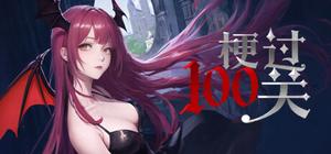 闯过100关 banner