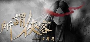 所谓侠客 banner