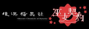 后汉稽异录 & 巫女契约 banner
