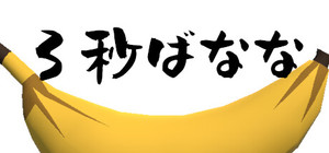 3秒ばなな banner