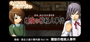G-MODEアーカイブス+ 探偵・癸生川凌介事件譚 Vol.14「螺旋の棺殺人事件」 banner