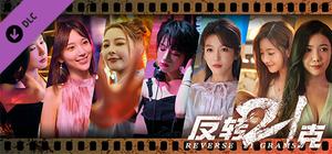 反转21克-下部：迷雾中的真相+命运红线 banner