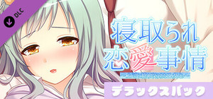 寝取られ恋愛事情～上司に絡め取られた乙女心～デラックスパック banner