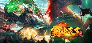 三国志•霸业天下 banner