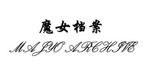 魔女档案 MajyoArchive banner