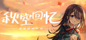 秋空回憶 -命運的地平線 banner