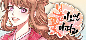 봄이 오면 꽃이 피고 banner