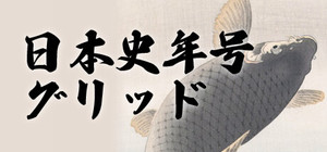 日本史年号グリッド banner