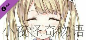 小夜怪奇物语追加章节：魔女狂疫 banner