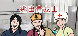 Escape Qinglong Mountain Re banner