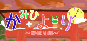 かみひより ～時檻り編～ banner