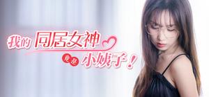 我的同居女神竟是小姨子！ banner