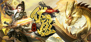 伏魔 banner
