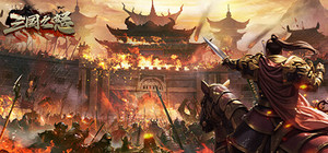 三国之怒 banner