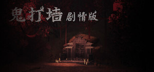 鬼打墙（剧情版） banner