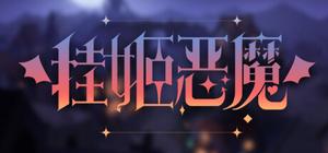 挂姬恶魔/IdleDevils banner