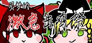 灵梦的激急击鸡祭 banner