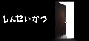 しんせいかつ banner