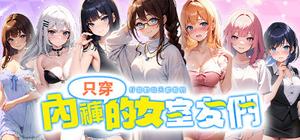 只穿內褲的女室友 banner
