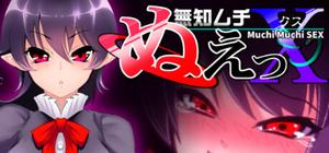 無知ムチぬえっＸ banner