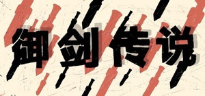 御剑传说 banner