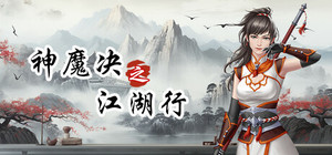 神魔决之江湖行 banner