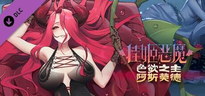 挂姬恶魔/IdleDevils - 色欲之主：阿斯莫德
