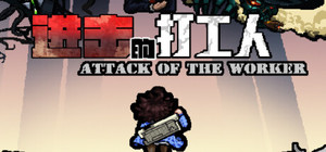 进击的打工人 Attack of the worker banner