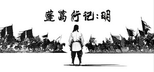 蓬蒿行记 明 banner