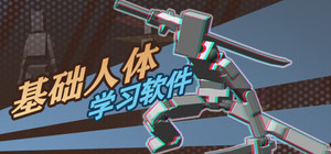 基础人体学习软件 banner