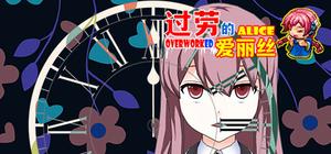 过劳的爱丽丝 banner