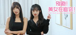 别跑！美女在追你！ banner