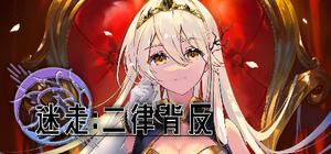 迷走:二律背反 banner