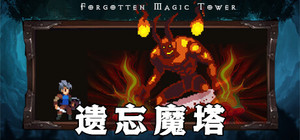 遗忘魔塔 banner