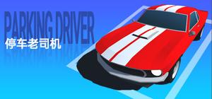 停车老司机 banner