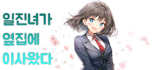 일진녀가 옆집에 이사왔다 banner