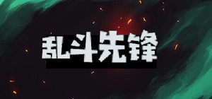 乱斗先锋 banner