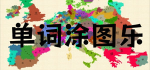 单词涂图乐 banner
