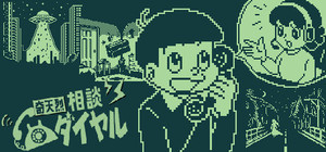 奇天烈相談ダイヤル banner