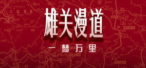 雄关漫道，一梦万里 banner